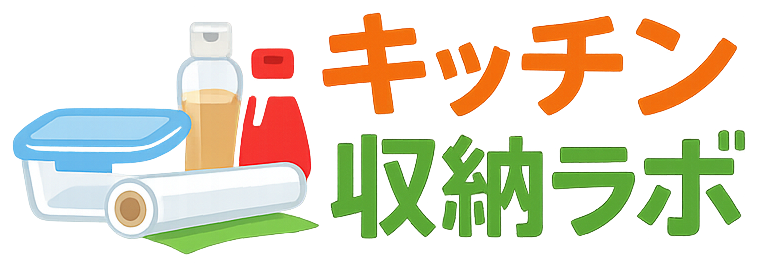 キッチン収納ラボ